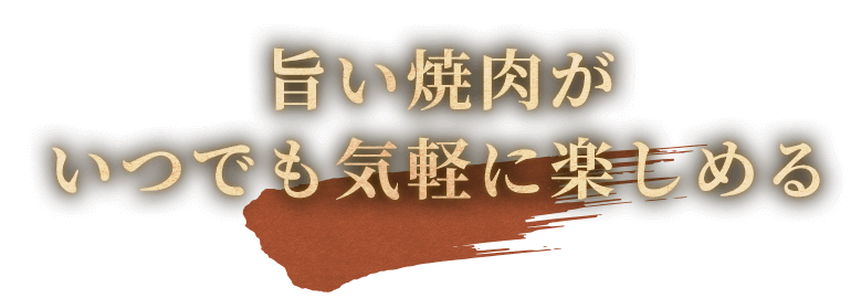 旨い焼肉がいつでも気軽に楽しめる