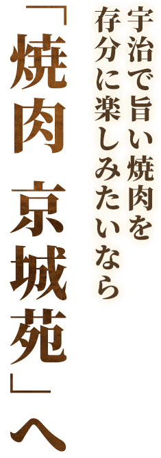 「焼肉京城苑」へ