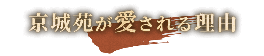 京城苑が愛される理由