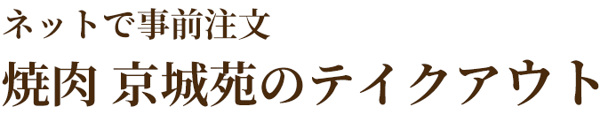 ネットで事前注文焼肉 京城苑のテイクアウト