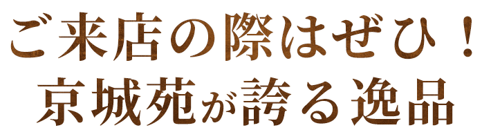 ご来店の際はぜひ！京城苑が誇る逸品