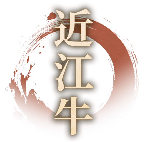 近江牛