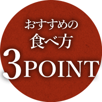 おすすめの食べ方3POINT