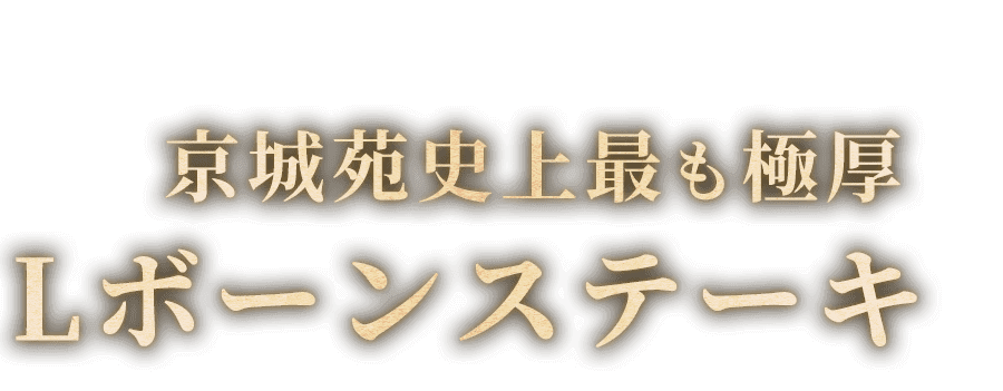 京城苑史上最も極厚Lボーンステーキ