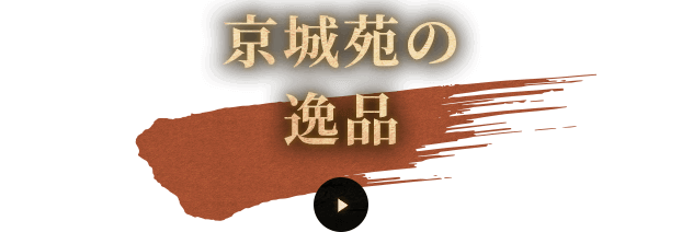 京城苑の逸品料理