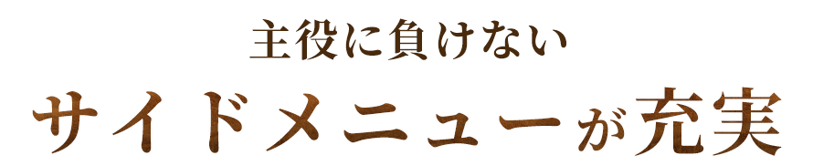 サイドメニューが充実