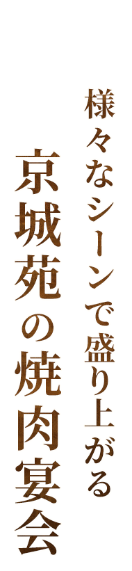 京城苑の焼肉宴会