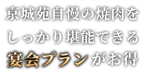 宴会プランがお得