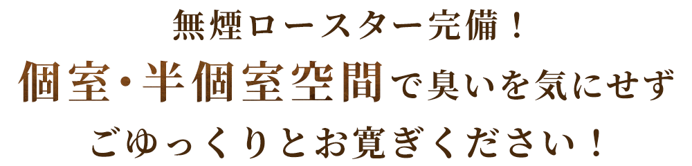 個室・半個室空間