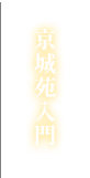 京城苑入門