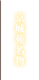京城苑名物