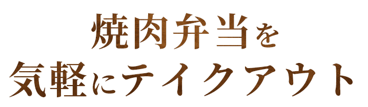 焼肉弁当を気軽にテイクアウト