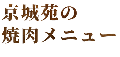 焼き肉メニュー