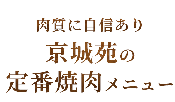 肉質に自信あり京城苑の定番焼肉メニュー