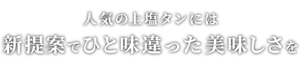 新提案でひと味違った美味しさを