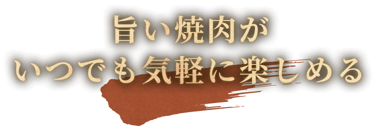 旨い焼肉がいつでも気軽に楽しめる