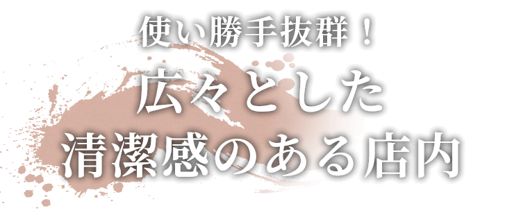 清潔感のある店内