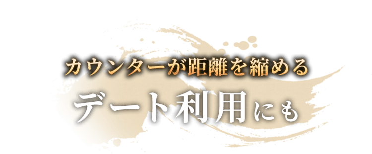 カウンターが距離を縮めるデート利用にも