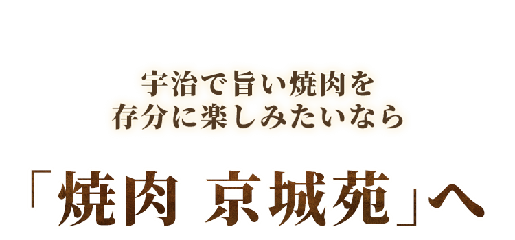 「焼肉京城苑」へ