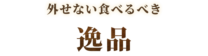 外せない食べるべき逸品