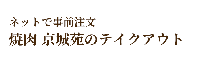 ネットで事前注文焼肉 京城苑のテイクアウト