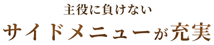 サイドメニューが充実