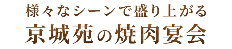 京城苑の焼肉宴会