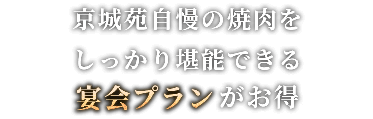 宴会プランがお得