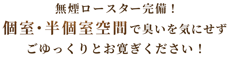 個室・半個室空間