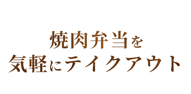 焼肉弁当を気軽にテイクアウト