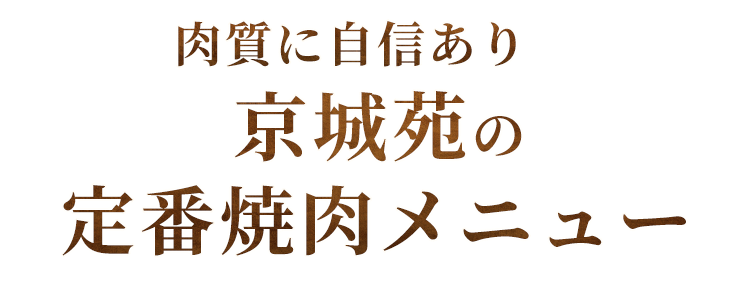 肉質に自信あり京城苑の定番焼肉メニュー