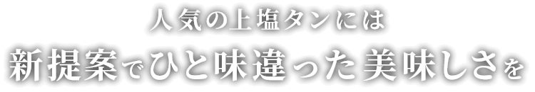 新提案でひと味違った美味しさを